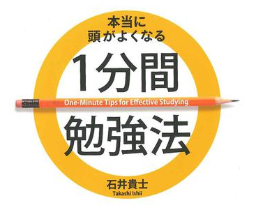 1分間勉強法 石井貴士著 のやり方 評判 感想は 自己研鑽のヒント 勉強法 記憶術 速読