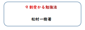 勉強法の本おすすめ 9割受かる勉強法 評判 感想は 自己研鑽のヒント 勉強法 記憶術 速読