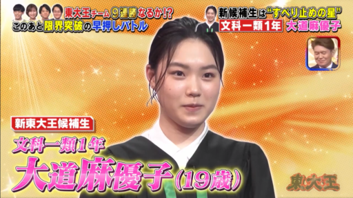 東大王 新候補生の大道麻優子さんが超かわいい ピアノも英語も凄い 自己研鑽のヒント