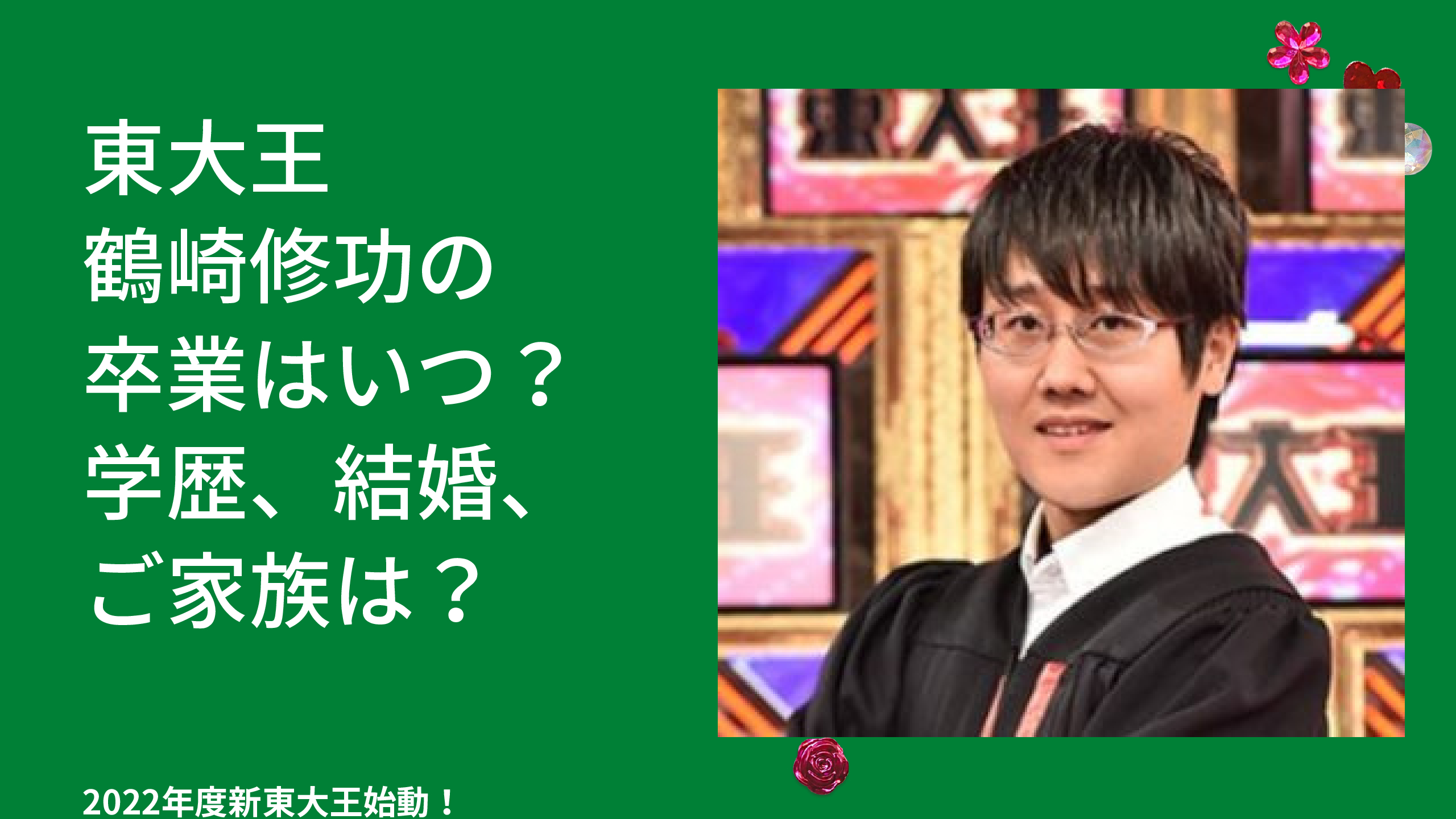 東大王大将の鶴崎修功さんの卒業はいつ 学歴 結婚 ご家族は 自己研鑽のヒント