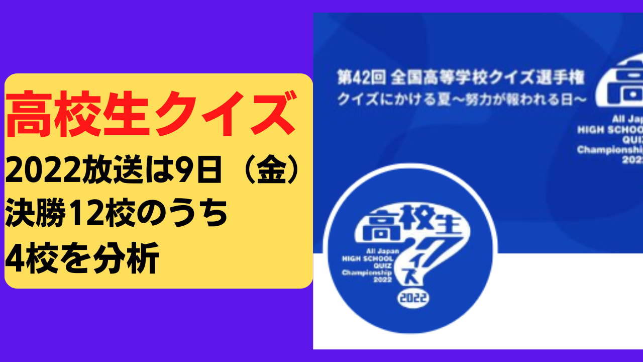 高校生クイズ22年放送は9 9 金 出場校4校を分析 結果は 自己研鑽のヒント