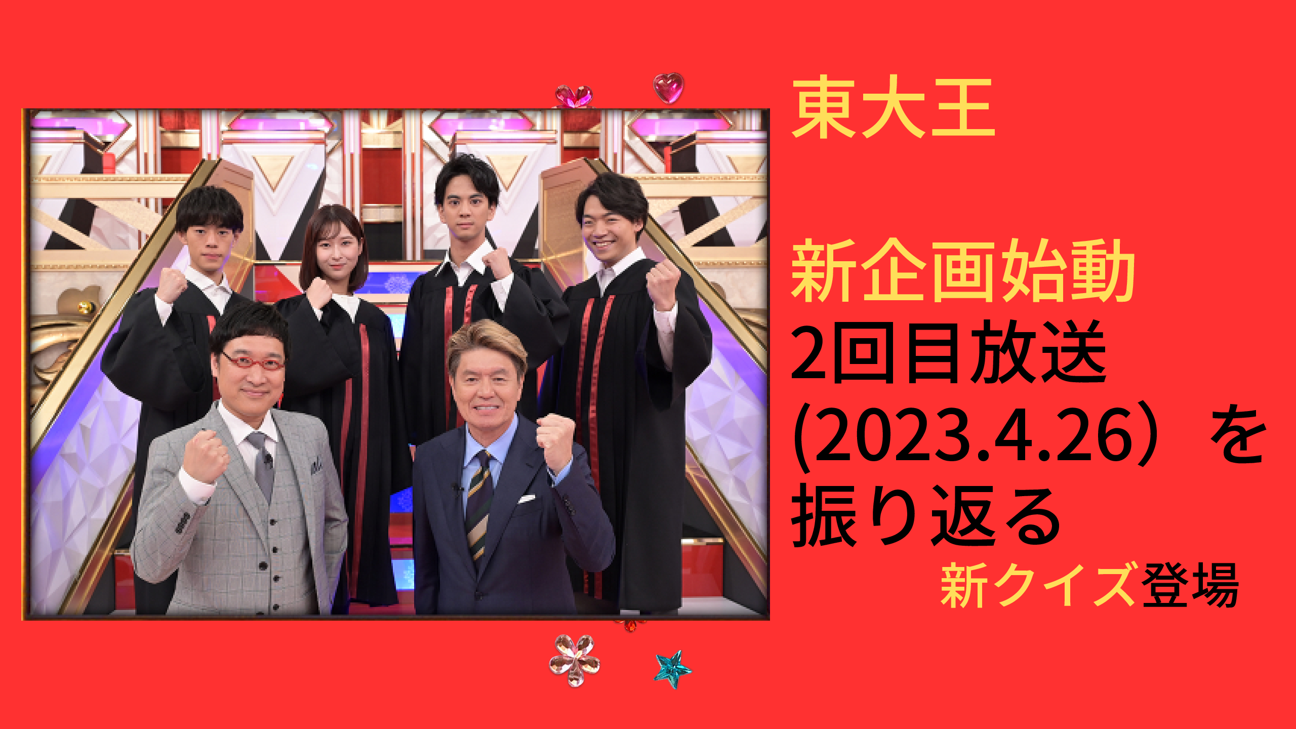 東大王、新企画始動の2回目放送(2023.4.26)を振り返る - 自己研鑽のヒント
