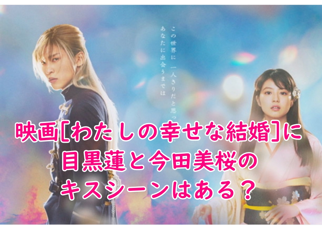 わたしの幸せな結婚映画にキスシーンはある？ラブシーンは？ - 自己研鑽のヒント