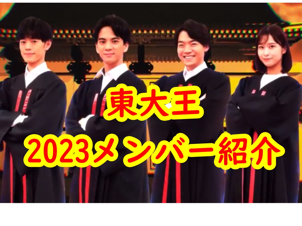 東大王の2024年度のメンバー紹介!9月末で番組終了 - 自己研鑽のヒント