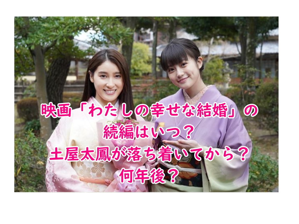 映画わたしの幸せな結婚の続編はある?いつ? - 自己研鑽のヒント