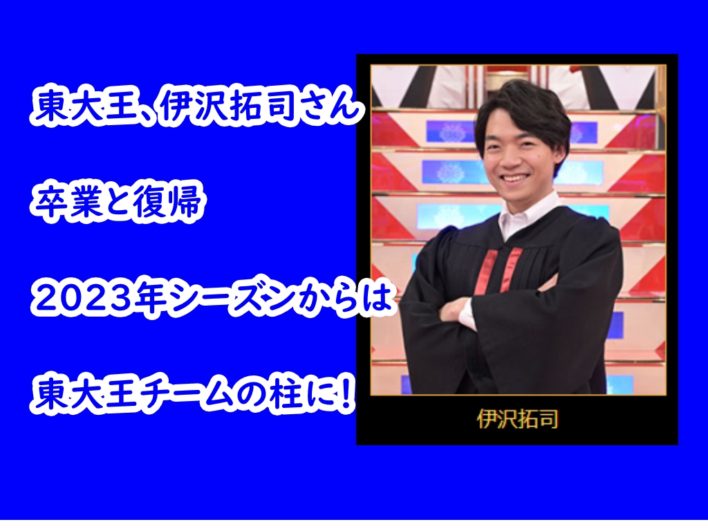 東大王伊沢拓司さんが無双!真の東大王と小5Q最終回制覇! - 自己研鑽のヒント