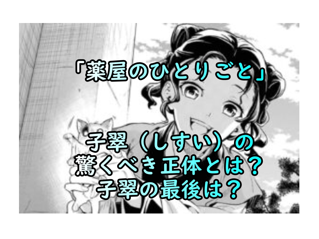 薬屋のひとりごとの子翠の驚くべき正体とは?子翠の最後は? - 自己研鑽のヒント