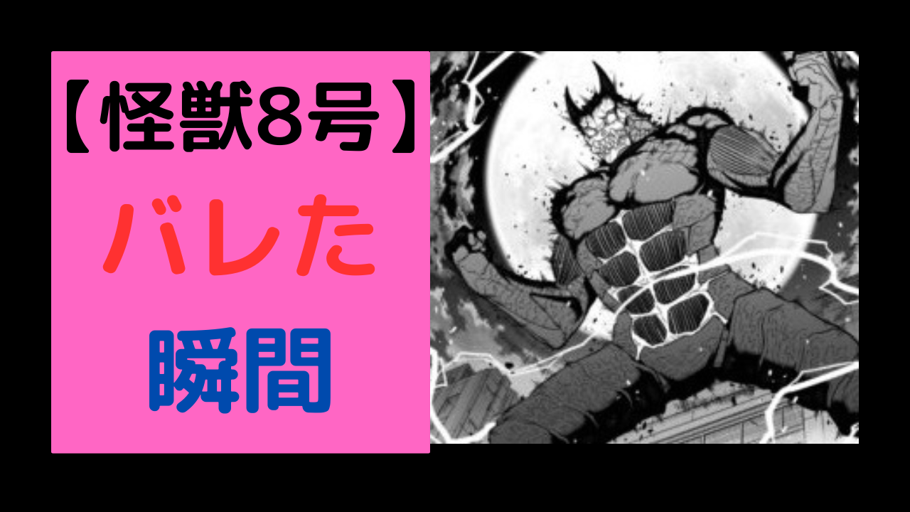 怪獣8号の正体がバレる瞬間はどんなシーン?誰が知ってた? - 自己研鑽のヒント